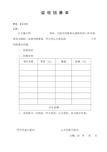 验收结算单