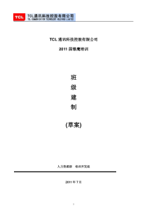 【TCL】新员工培训班级建制及日常管理办法