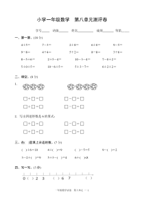 2018苏教版小学数学一年级上册第八单元测试