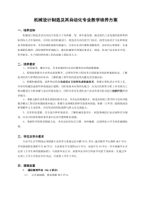 机械设计制造及其自动化专业教学培养方案