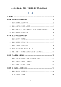 对工程进度、质量、节省投资等方面的合理化建议