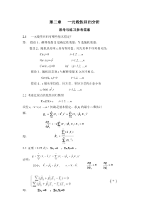 应用回归分析-第2章课后习题参考答案汇总