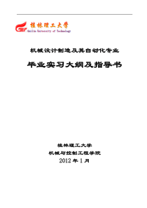 机械设计制造及其自动化专业毕业实习大纲及指导书