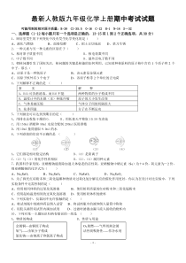 最新人教版九年级化学上册期中考试试题(含答案)