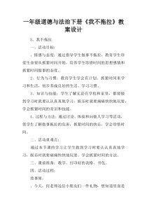 一年级道德与法治下册《我不拖拉》教案设计