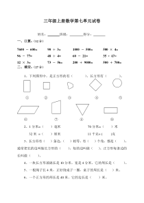 新人教版三年级数学上册第7单元《长方形和正方形》测试题B[精品]