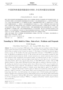 中国盾构和掘进机隧道技术现状、存在的问题及发展思路-王梦恕