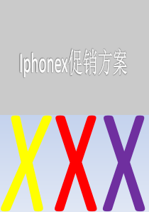 iphonex促销方案