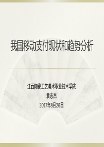 我国移动支付现状和趋势分析