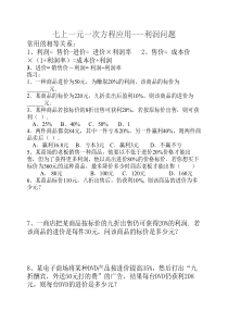 2013-2014苏教版七年级上数学一元一次方程应用--利润问题