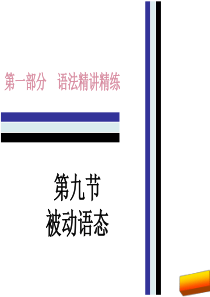 2017年中考英语语法精讲精练-被动语态完美版