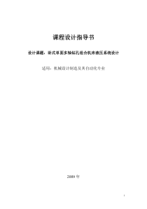 机械设计制造及其自动化专业毕业设计-卧式单面多轴钻孔机床液压系统