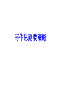 《写作思路要清晰》