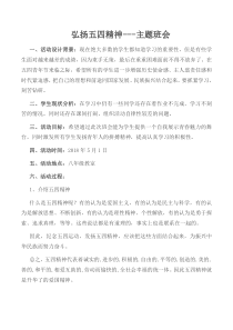 弘扬五四精神---主题班会教案