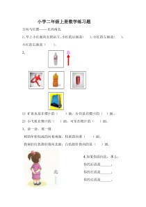 小学二年级上册数学方向与位置练习题