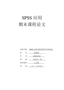 spss课程论文