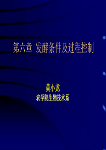 发酵工程第六章发酵条件及过程控制