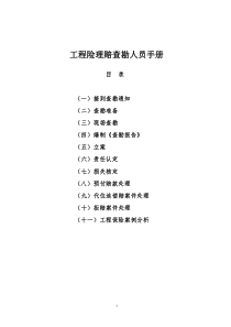 工程险理赔查勘人员手册