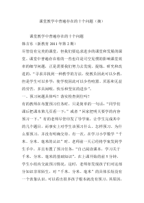 课堂教学中普遍存在的十个问题(摘)