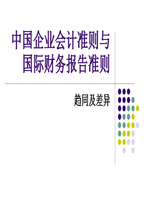 中国企业会计准则与国际财务报告准则趋同及差异