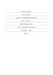 双向DC-DC变换器设计技术研究