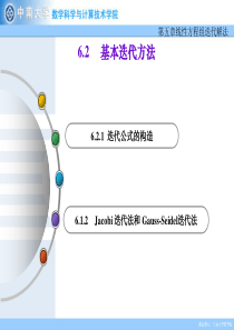 线性方程组的迭代方法