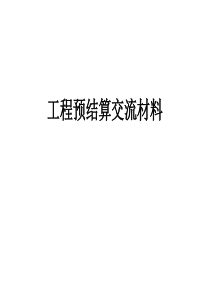 工程预结算交流材料