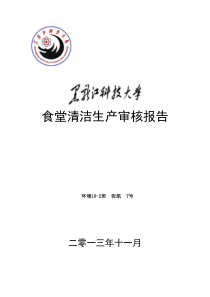 黑龙江科技大学食堂清洁生产审核报告