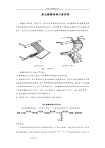 梁式楼梯结构设计实例