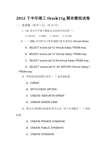 2012下半年理工Oracle11g期末模拟试卷及答案