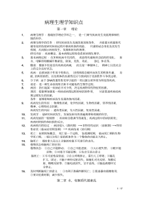 病理生理学复习重点(课本顺序)