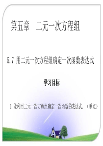 北师版八年级数学上册5.7-用二元一次方程组确定一次函数表达式3