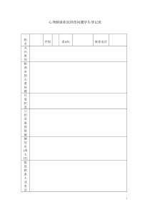 心理健康状况排查问题学生登记表样表