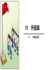 2016新人教版部编版一年级上册语文10升国旗