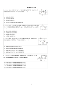 欧姆定律电表示数变化专题习题