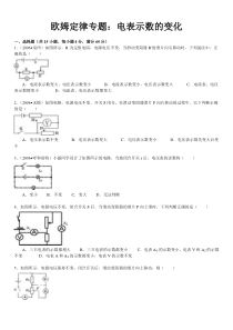 2010年欧姆定律专题：电表示数的变化