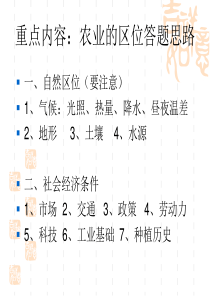 高三地理第一轮复习：农业区位与农业地域类型