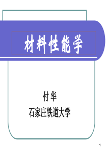 FH14-材料的电学性能2解析