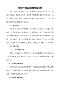 学校网络文明风尚传播实施方案