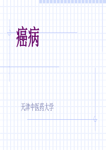 中医内科学课件-癌病