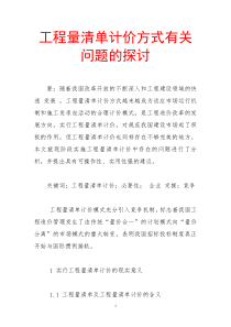 工程量清单计价方式有关问题的探讨