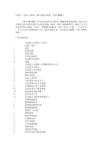 中文社会科学引文索引(CSSCI)目录(2017-2018含扩展版)