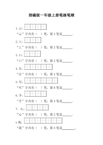 部编版一年级笔顺笔画