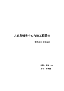 工装装饰装修施工组织计划