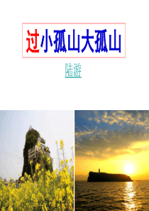 《过小孤山大孤山》