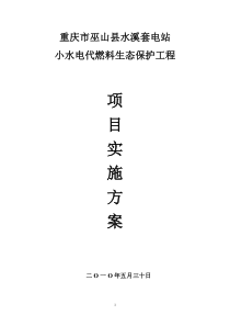 巫山县小水电代燃料生态保护工程实施方案