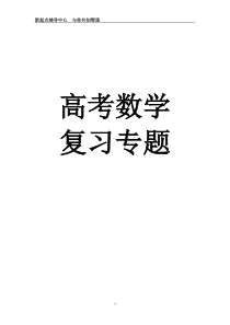 高三数学专题总复习