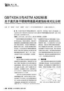 GB／T4334.5与ASTMA262标准关于奥氏体不锈钢焊缝晶间腐蚀标准对比分析