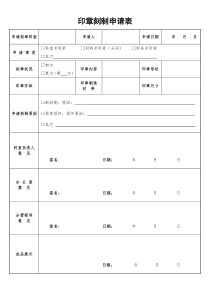 《印章刻制申请表》