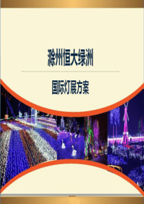 2016安徽滁州恒大绿洲灯光节造型方案